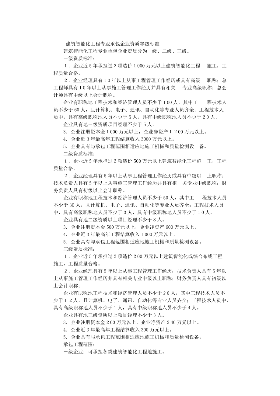 建筑智能化工程专业承包企业资质等级标准
