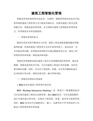智能化工程管理在建筑智能化工程中的应用与挑战